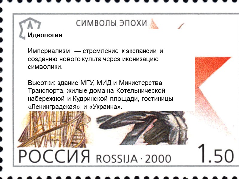 Идеология  Империализм  — стремление к экспансии и созданию нового культа через иконизацию